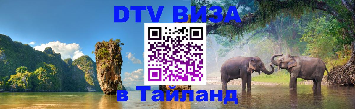 DTV виза Тайланд 