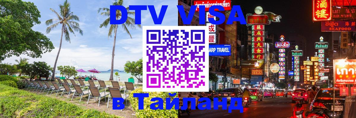 Цены на DTV визу в Таиланд — пакеты услуг, достаточно даже паспорта - Иваново 